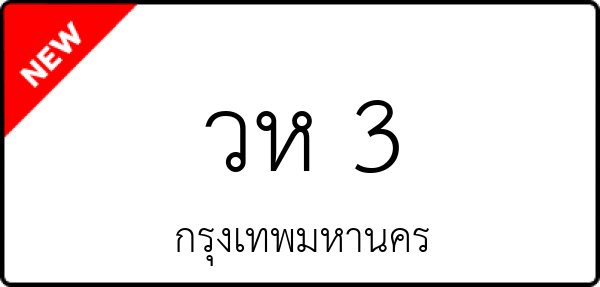 วห 3